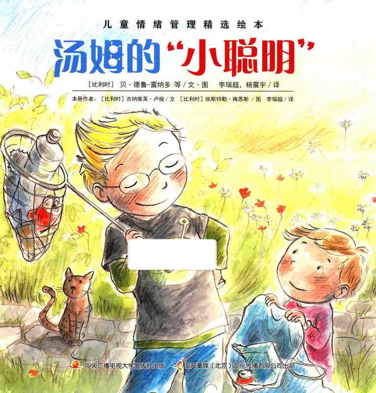 儿童情绪管理精选绘本 汤姆的“小聪明”((比利时)贝·德鲁-雷纳多等文图;李瑞超 杨震宇译)(北京 中央广播电视大学出版社 2016)