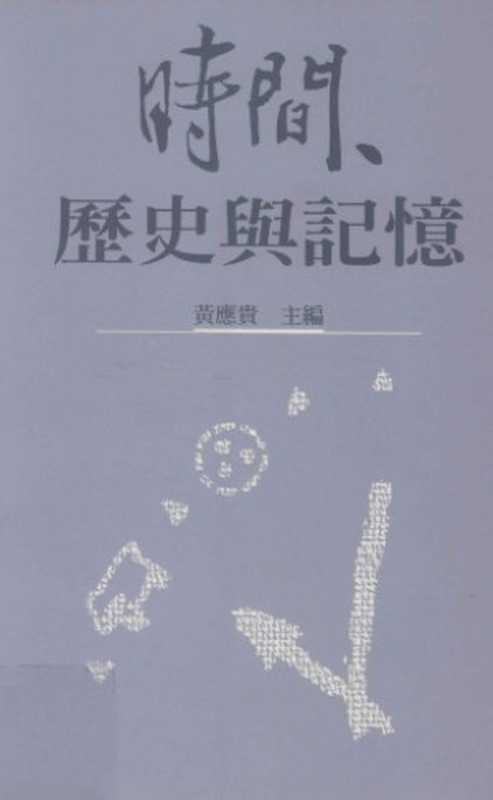 時間、歷史與記憶（黃應貴 主編）（中央研究院民族学研究所 1999）