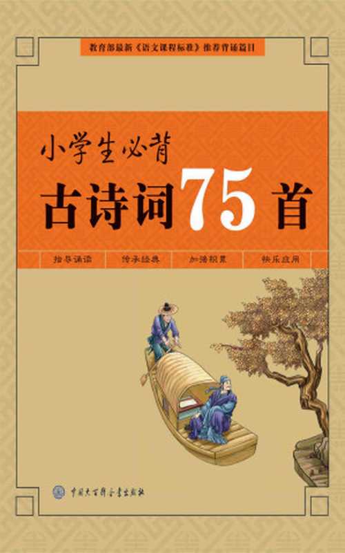 小学生必背古诗词75首(彩图版)（《小学生必背古诗词75首》编写组）（中国大百科全书出版社 2012）