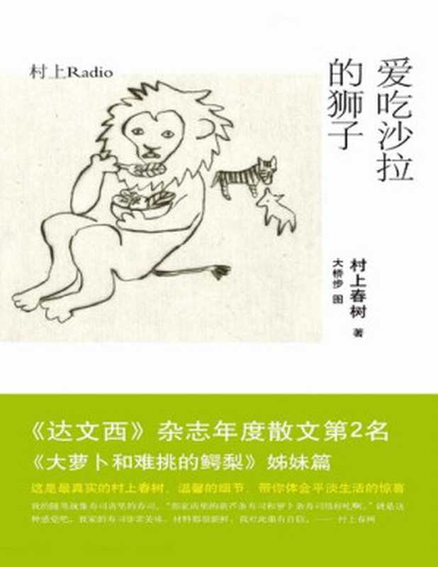 爱吃沙拉的狮子村上Radio【文字版垃圾】（村上春树[村上春树]）（南海出版公司2015）