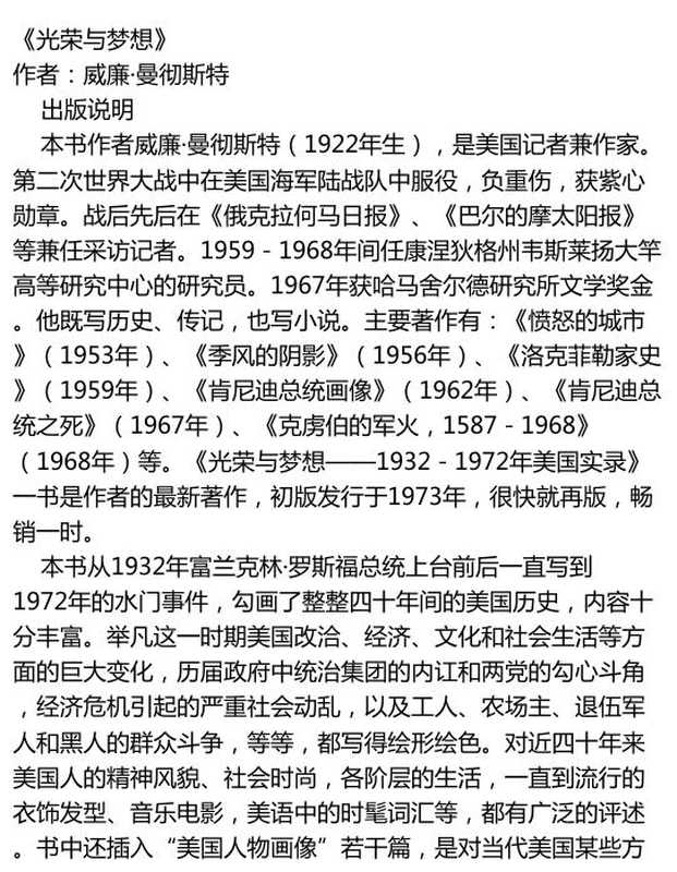 光荣与梦想-1932-1972年美国实录（威廉·曼彻斯特）（商务印书馆 1978）