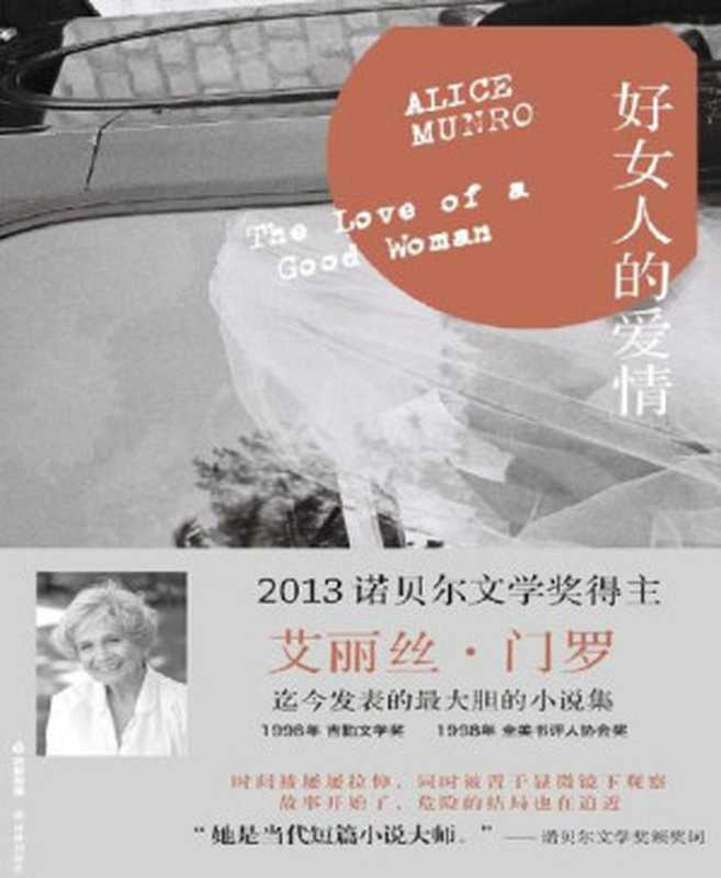 好女人的爱情(门罗作品系列)（艾丽丝•门罗[艾丽丝•门罗]）（2013）