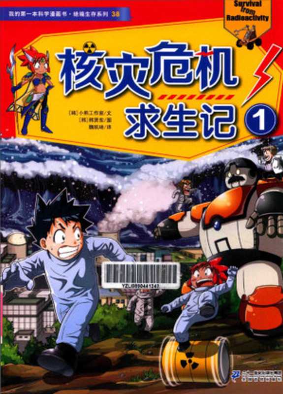 我的第一本科学漫画书 绝境生存系列 38 核灾危机求生记 1（(韩)小熊工作室 魏凯琦）（二十一世纪出版社）