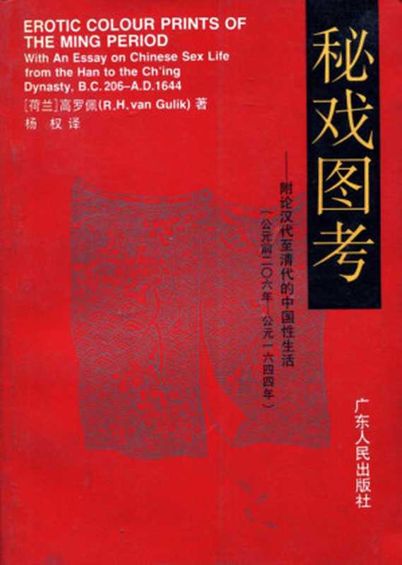 秘戏图考（高罗佩）