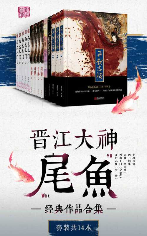 晋江大神尾鱼经典作品合集(套装共14本)(尾鱼)(十分科技 2018)