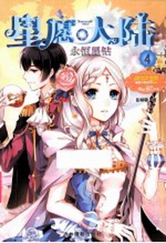 意林·小小姐·星愿大陆系列 4 永恒星钻 超值礼品版(彭柳蓉著)(长春 吉林摄影出版社 2014)