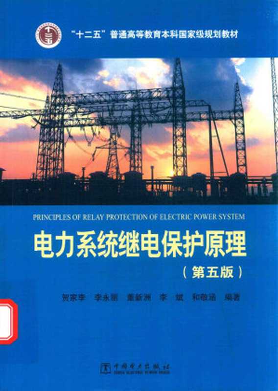 电力系统继电保护原理（贺家李）