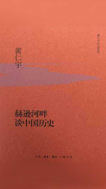 赫逊河畔谈中国历史 (黄仁宇作品系列)（黄仁宇 [黄仁宇]）（生活·读书·新知三联书店有限公司 2018）