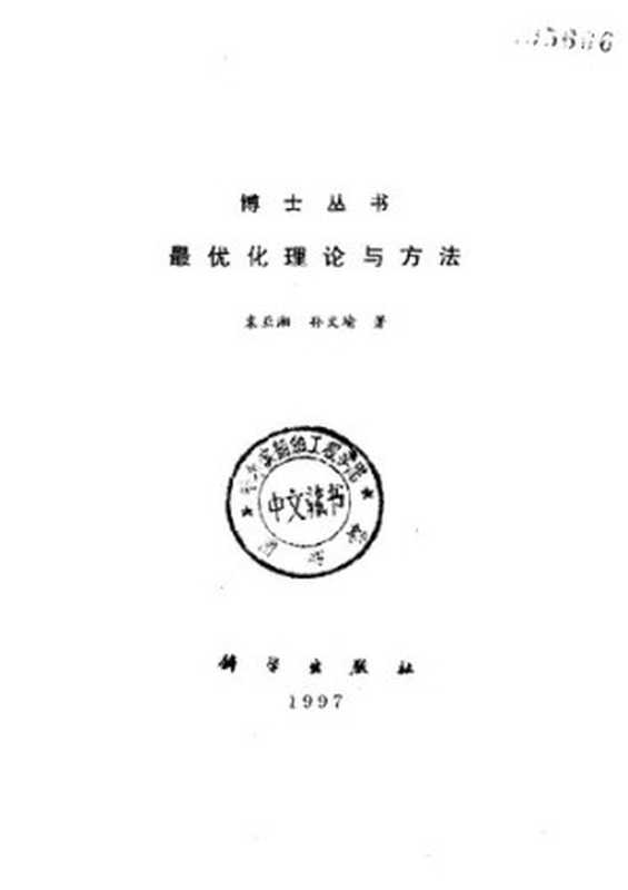 Nonlinear Optimization Theory and Method (3rd Edition)(Chinese Edition)最优化理论与方法(XIU NAI HUA WANG YI JU)(Science Press 2019)