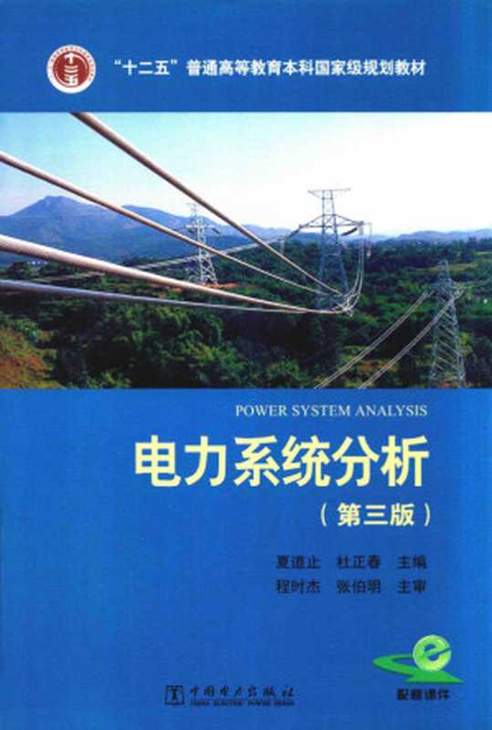 电力系统分析(夏道止 杜正春)(2017)