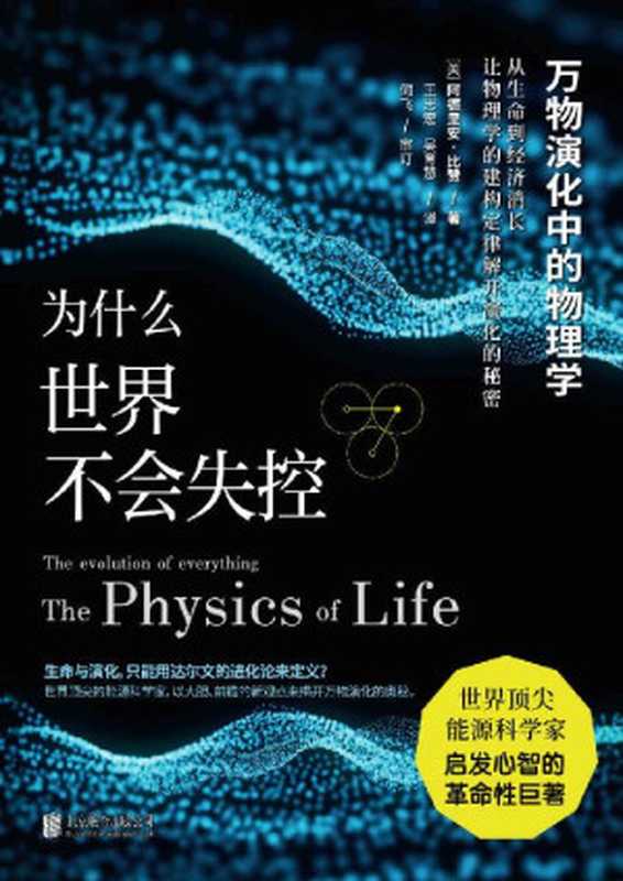 为什么世界不会失控万物演化中的物理学(阿德里安•比赞)(2020)