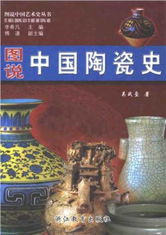 图说中国陶瓷史（吴战垒）（浙江敎育出版社 2001）