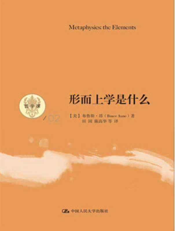 形而上学是什么（[美]布鲁斯·昂田园陈高华）（中国人民大学出版社2013）