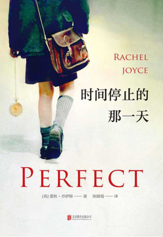 时间停止的那一天（[英] 蕾秋·乔伊斯）（北京联合出版公司 2017）