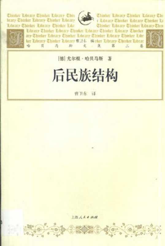 后民族结构（哈贝马斯）（上海人民出版社2002）