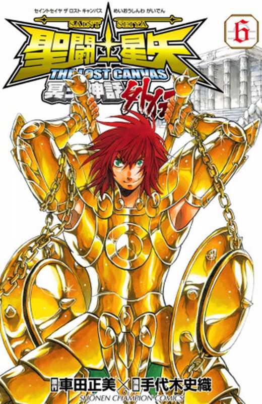 聖闘士星矢THE LOST CANVAS 冥王神話 外伝 第06巻(車田 正美 手代木 史織)(秋田書店 2011)