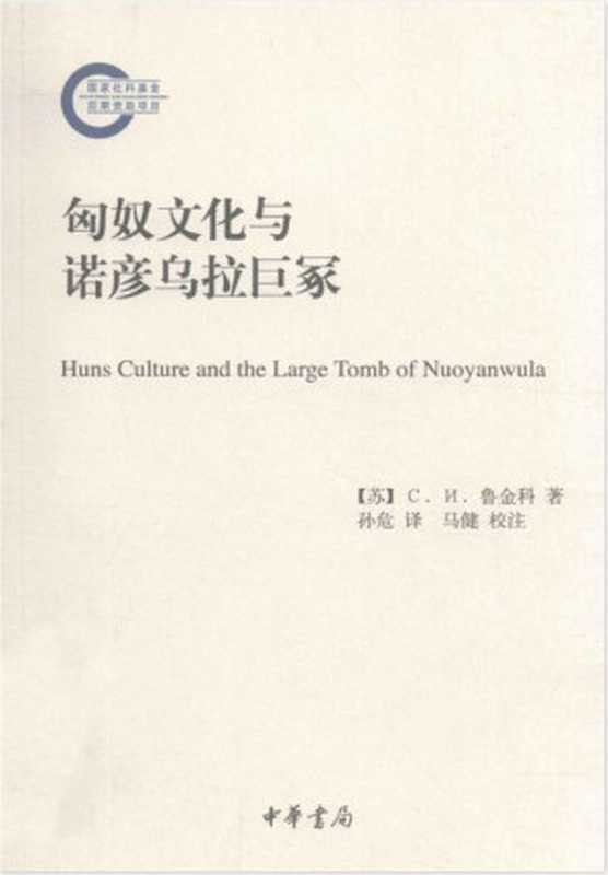 匈奴文化与诺彦乌拉巨冢（[苏]鲁金科）