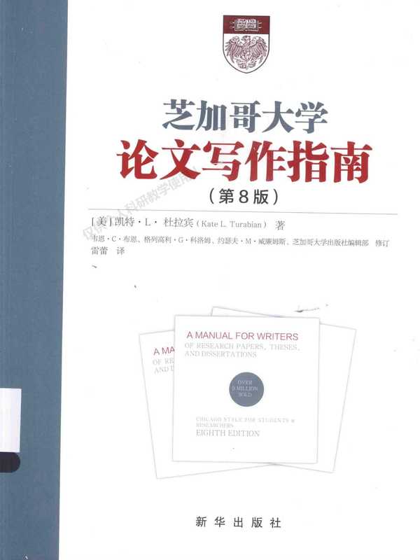 芝加哥大学论文写作指南(第8版)（[美]杜拉宾）