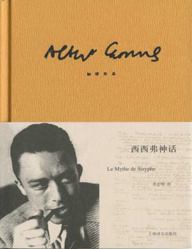 西西弗神话(加缪作品精装版)(阿尔贝·加缪(Albert Camus))(上海译文出版社 2013)