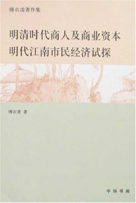 明清时代商人及商业资本 明代江南市民经济初探  傅衣凌著作集（傅衣凌）（中华书局 2007）