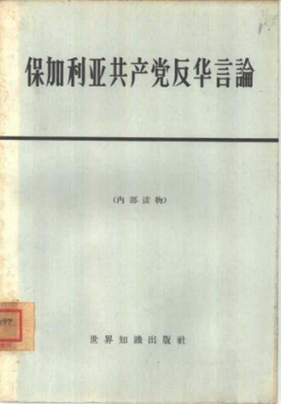 保加利亚共产党反华言论（世界知识出版社编）（世界知识出版社 1966）