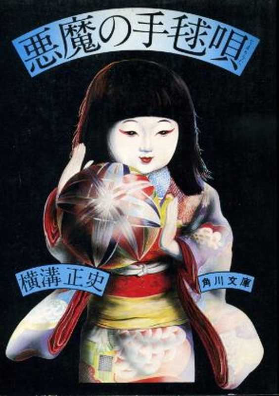 罪恶的拍球歌（[日]横沟正史）（2013）