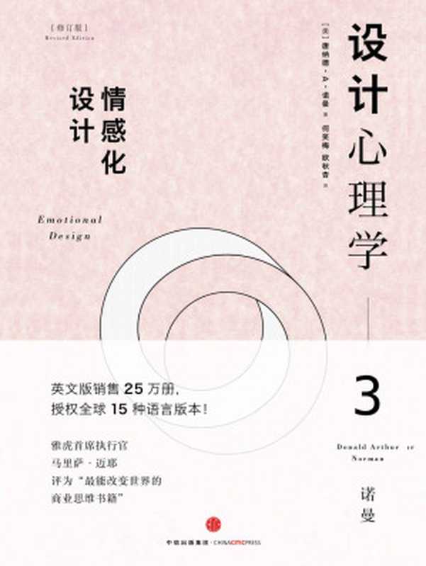 设计心理学3情感化设计(唐纳德•A•诺曼)(中信出版社2016)