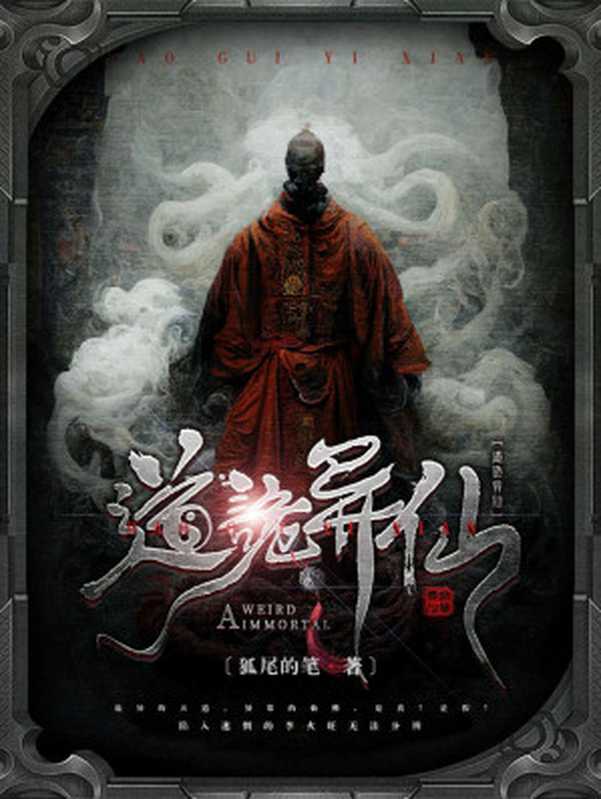 道诡异仙(狐尾的笔)(2023)