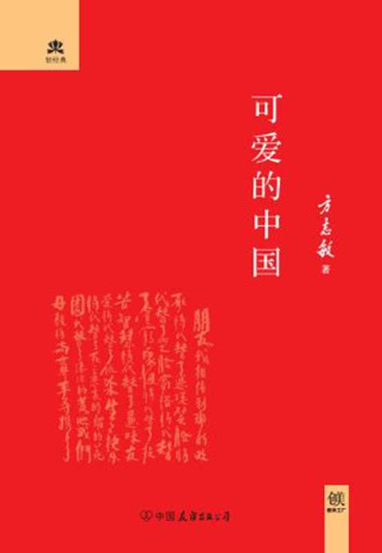 可爱的中国 (轻经典系列)（方志敏 [方志敏]）（中国友谊出版公司 2016）