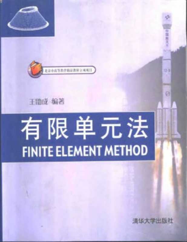 有限单元法（王勖成）（清华大学出版社 2003）