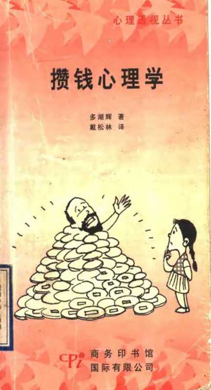 攒钱心理学（[日]多湖辉）（商务印书馆）