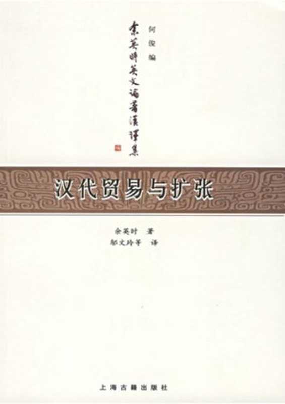 汉代贸易与扩张(另录汉代的饮食、匈奴)（余英时著;邬文玲等译）（上海古籍出版社2005）