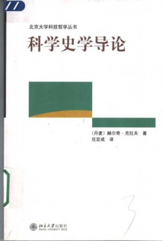 科学史学导论（Helge Kragh; [丹]赫尔奇‧克拉夫; 任定成(译)）（北京大学出版社 2005）