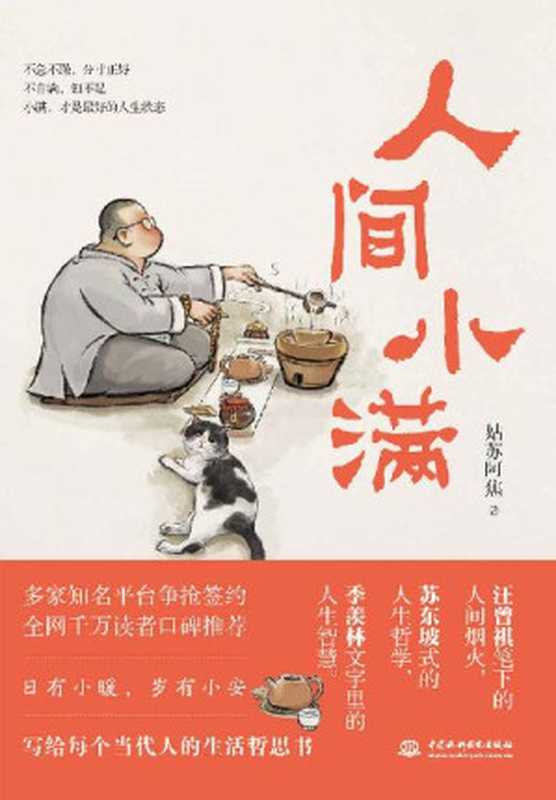 人间小满(姑苏阿焦首部作品 一本人人需要的哲思小书)(姑苏阿焦)(2022)