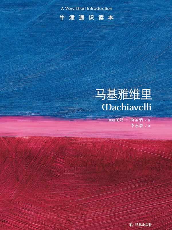 马基雅维里（昆廷·斯金纳;李永毅）（译林出版社 2014）
