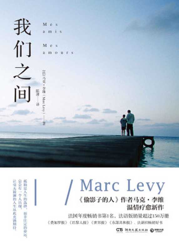 我们之间 (博集外国文学书榜系列)（马克·李维(Marc Levy) [马克·李维(Marc Levy)]）（湖南文艺出版社 2017）