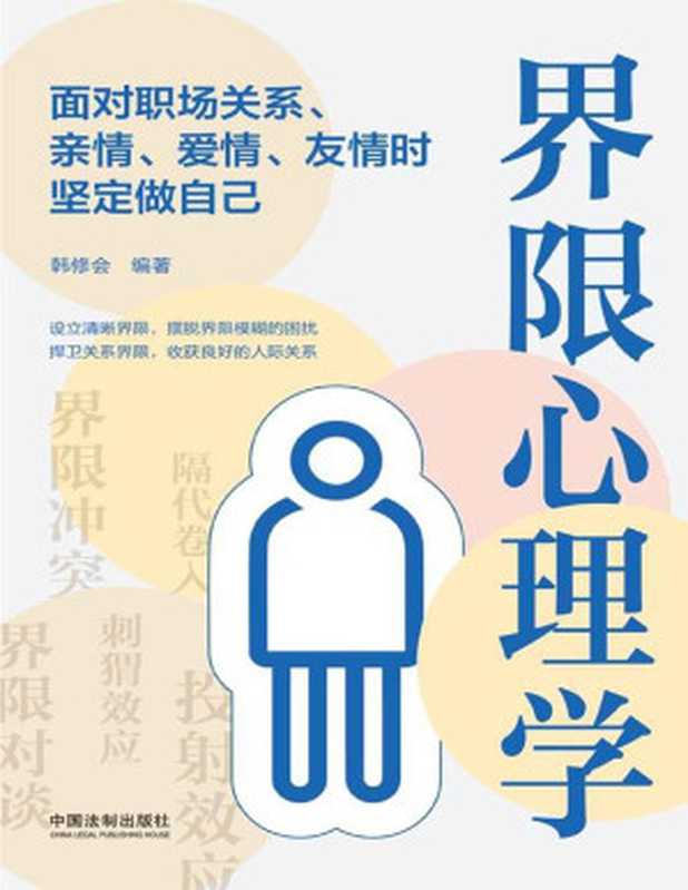 界限心理学 面对职场关系、亲情、爱情、友情时坚定做自己（韩修会 [韩修会]）（中国法制出版社 2020）