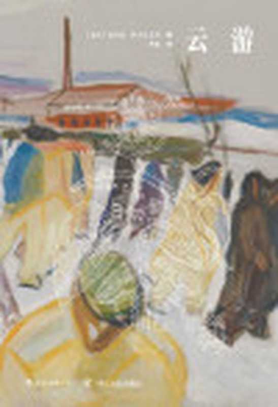 云游（理解新晋诺贝尔文学奖得主奥尔加·托卡尔丘克的必读之作以“星群”的方式书写旅行与洞察、知觉与哲思！）（奥尔加·托卡尔丘克[奥尔加·托卡尔丘克]）（成都四川人民出版社2019）