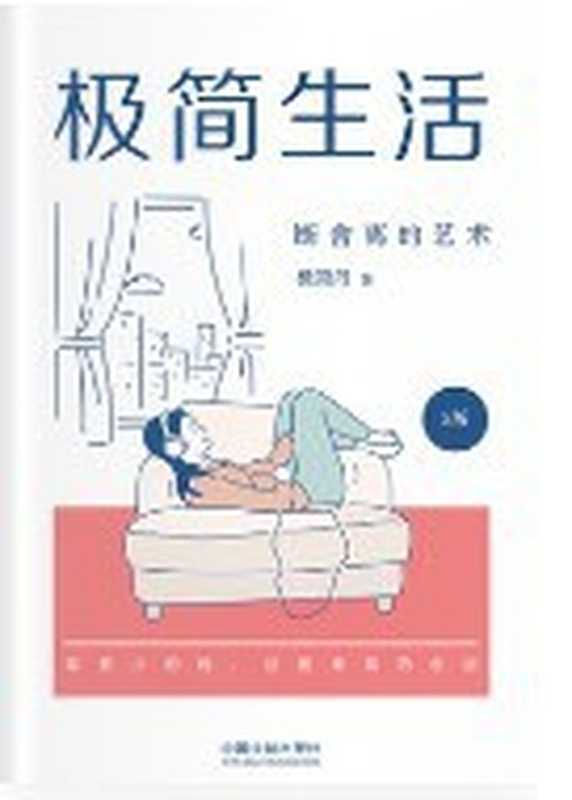 极简生活 断舍离的艺术（2版）（极简丹）（中国法制出版社 2022）