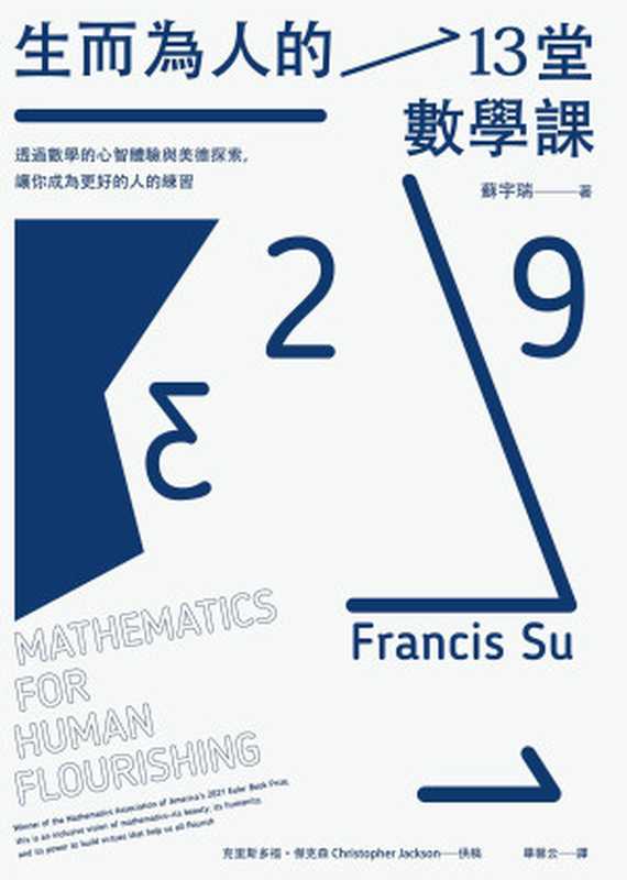生而為人的13堂數學課 透過數學的心智體驗與美德探索 讓你成為更好的人的練習（蘇宇瑞(Francis Su)）（臉譜 2022）