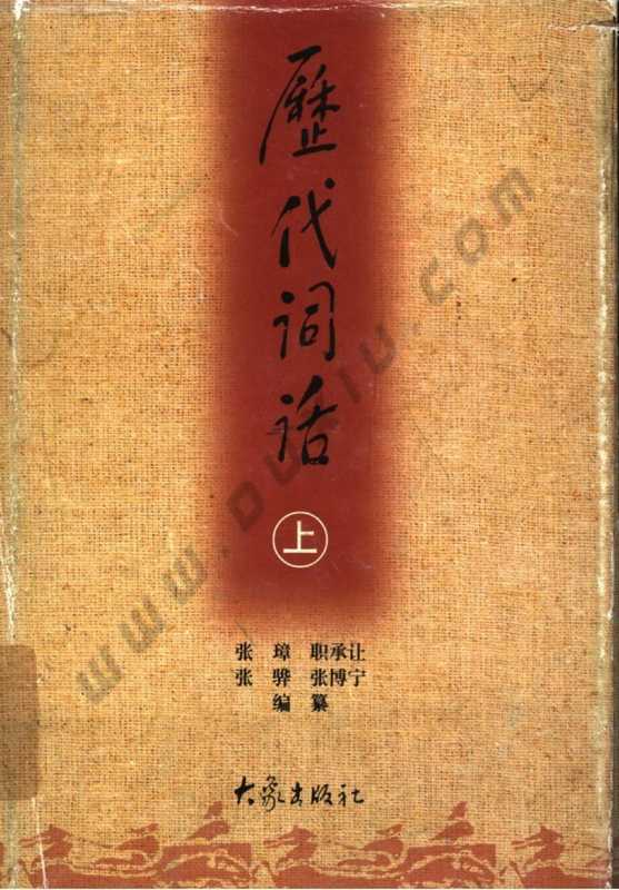 张璋等.历代词话（张璋等.历代词话）