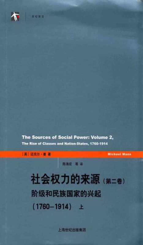 社会权力的来源第2卷阶级和民族国家的兴起1760-1914下（[英]迈克尔·曼MichaelMann）（上海人民出版社2015）