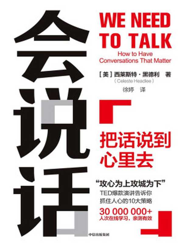 会说话 把话说到心里去（[美]西莱斯特·黑德利 [[美]西莱斯特·黑德利]）（中信出版集团 2020）