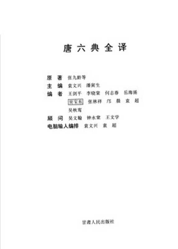 唐六典全译【无封面】（袁文兴 潘寅生）（甘肃人民出版社 1997）