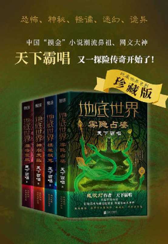 地底世界（全四册）（霸唱宇宙不可或缺的一部分！中国“摸金”小说潮流鼻祖天下霸唱 融合东西方史实与亲身经历倾力创作！）（天下霸唱）（Tianlangbooks 2021）