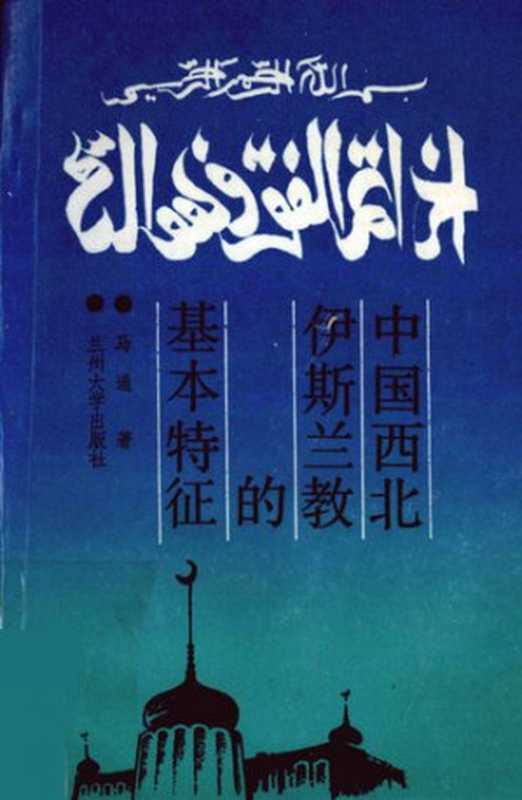 中国西北伊斯兰教基本特征（马通）（兰州大学出版社1991）