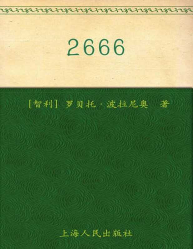 2666【epub转】(罗贝托·波拉尼奥)(上海人民出版社2011)