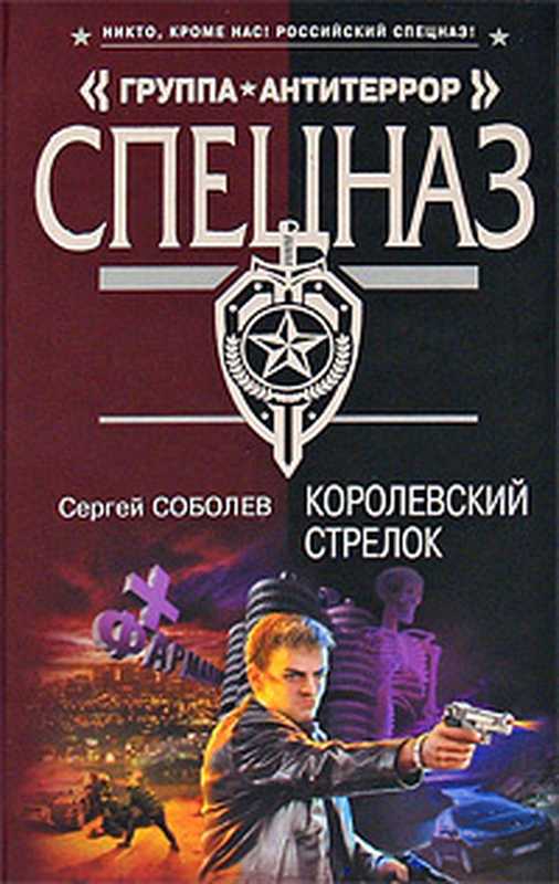 Королевскийстрелок(СоболевСергейВикторович)