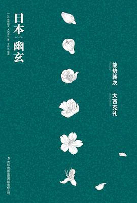 日本幽玄（能势朝次  大西克礼）（吉林出版集团 2011）