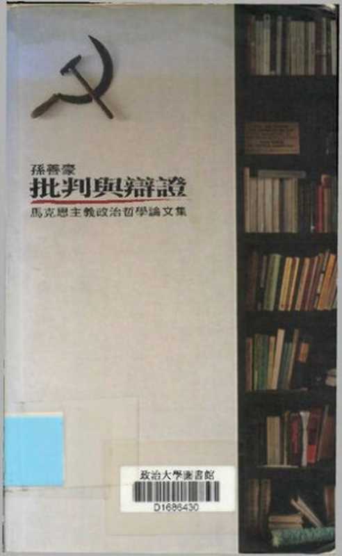 批判與辨證  馬克思主義政治哲學論文集（孫善豪）（唐山 2009）